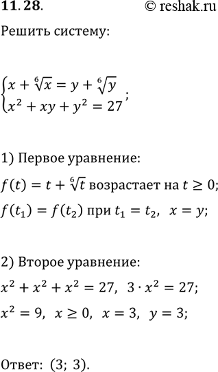 Решение задачи: 11.28. Решите систему уравнений {x+x^(1/6)=y+y^(1/6), x^2+xy+y^2=27}. *Цитирирование задания со ссылкой на учебник производится исключительно в учебных целях для лучшего понимания разбора решения задания.