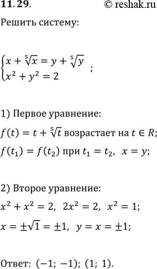 Решение задачи: 11.29. Решите систему уравнений {x+x^(1/5)=y+y^(1/5), x^2+y^2=2}. *Цитирирование задания со ссылкой на учебник производится исключительно в учебных целях для лучшего понимания разбора решения задания.