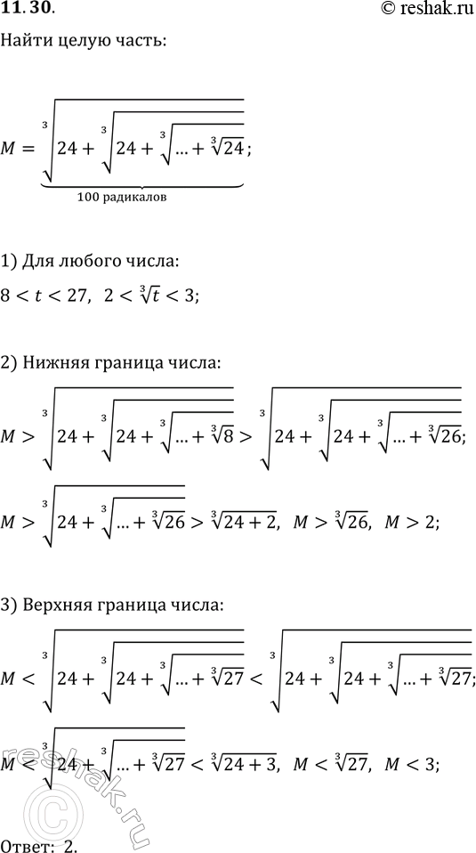 Решение задачи: 11.30. Найдите целую часть числа (24+(24+(...+24^(1/3))^(1/3))^(1/3). 100 радикалов *Цитирирование задания со ссылкой на учебник производится исключительно в учебных целях для лучшего понимания разбора решения задания.