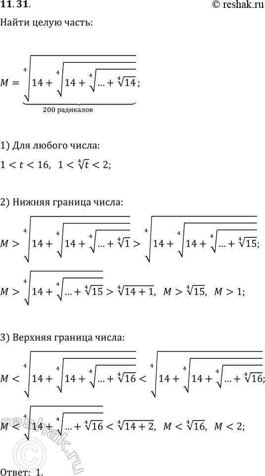 Решение задачи: 11.31. Найдите целую часть числа (14+(14+(...+14^(1/4))^(1/4))^(1/4). 200 радикалов *Цитирирование задания со ссылкой на учебник производится исключительно в учебных целях для лучшего понимания разбора решения задания.