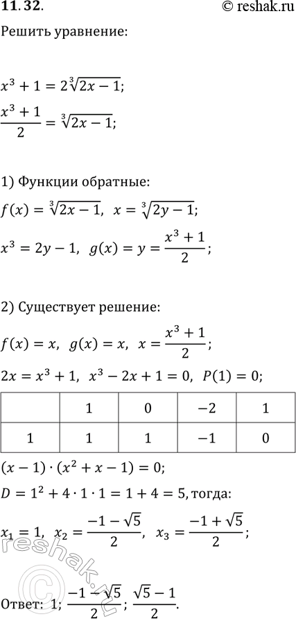 Решение задачи: 11.32. Решите уравнение x^3+1=2(2x-1)^(1/3). *Цитирирование задания со ссылкой на учебник производится исключительно в учебных целях для лучшего понимания разбора решения задания.