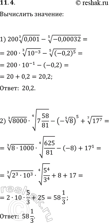 Решение задачи: 11.4. Р’С‹С‡РёСЃР»РёС‚Рµ: 1) 200(0,001^(1/3))-(-0,00032)^(1/5); 2) 8000^(1/3)В·(7 58/81)^(1/4)-(-8^(1/5))^5+(17^7)^(1/7). *Цитирирование задания со ссылкой на учебник производится исключительно в учебных целях для лучшего понимания разбора решения задания.