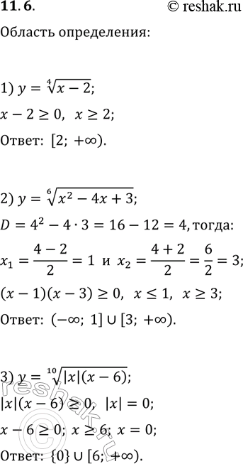 Решение задачи: 11.6. Найдите область определения функции: 1) y=(x-2)^(1/4); 2) y=(x^2-4x+3)^(1/6); 3) y=(|x|(x-6))^(1/10). *Цитирирование задания со ссылкой на учебник производится исключительно в учебных целях для лучшего понимания разбора решения задания.