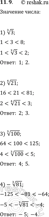 Решение задачи: 11.9. Между какими двумя последовательными целыми числами находится на координатной прямой число: 1) 3^(1/3); 2) 21^(1/4); 3) 100^(1/3); 4) -81^(1/3)? *Цитирирование задания со ссылкой на учебник производится исключительно в учебных целях для лучшего понимания разбора решения задания.