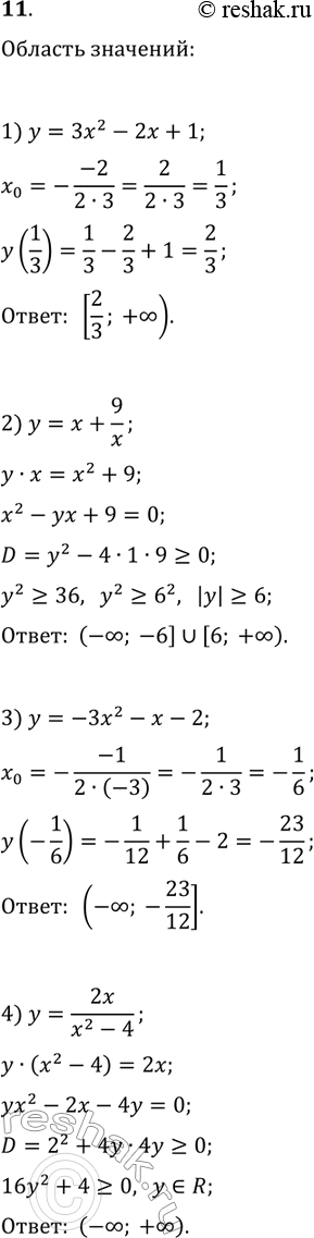 Решение задачи: 11. Найдите область значений функции: 1) y=3x^2-2x+1; 3) y=-3x^2-x-2; 2) y=x+9/x; 4) y=2x/(x^2-4). *Цитирирование задания со ссылкой на учебник производится исключительно в учебных целях для лучшего понимания разбора решения задания.