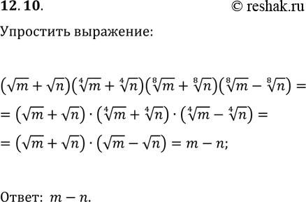 Решение задачи: 12.10. Упростите выражение (vm+vn)(m^(1/4)+n^(1/4))(m^(1/8)+n^(1/8))(m^(1/8)-n^(1/8)). *Цитирирование задания со ссылкой на учебник производится исключительно в учебных целях для лучшего понимания разбора решения задания.