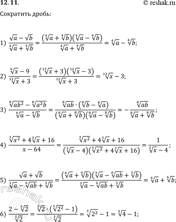 Решение задачи: 12.11. Сократите дробь: 1) (va-vb)/(a^(1/4)+b^(1/4)); 2) (x^(1/6)-9)/(x^(1/12)+3); 3) ((ab^2)^(1/8)-(a^2 b)^(1/8))/(a^(1/4)-b^(1/4)); 4) ((x^2)^(1/3)+4(x^(1/3))+16)/(x-64); 5) (va+vb)/(a^(1/3)-(ab)^(1/6)+b^(1/3); 6) (2-2^(1/3))/2^(1/3). *Цитирирование задания со ссылкой на учебник производится исключительно в учебных целях для лучшего понимания разбора решения задания.