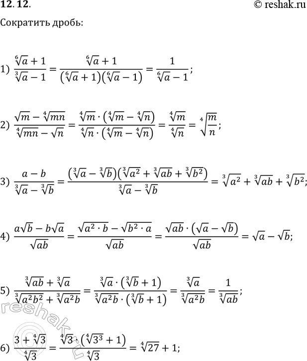 Решение задачи: 12.12. Сократите дробь: 1) (a^(1/6)+1)/(a^(1/3)-1); 2) (vm-(mn)^(1/4))/((mn)^(1/4)-vn); 3) (a-b)/(a^(1/3)-b^(1/3)); 4) (avb-bva)/v(ab); 5) ((ab)^(1/3)+a^(1/3))/((a^2 b^2)^(1/3)+(a^2 b)^(1/3)); 6) (3+3^(1/4))/3^(1/4). *Цитирирование задания со ссылкой на учебник производится исключительно в учебных целях для лучшего понимания разбора решения задания.