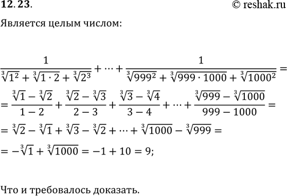 Решение задачи: 12.23. Докажите, что значение выражения является целым числом: 1/((1^2)^(1/3)+(1·2)^(1/3)+(2^2)^(1/3))+1/((2^2)^(1/3)+(2·3)^(1/3)+(3^2)^(1/3))+...+1/((999^2)^(1/3)+(999·1000)^(1/3)+(1000^2)^(1/3)). *Цитирирование задания со ссылкой на учебник производится исключительно в учебных целях для лучшего понимания разбора решения задания.