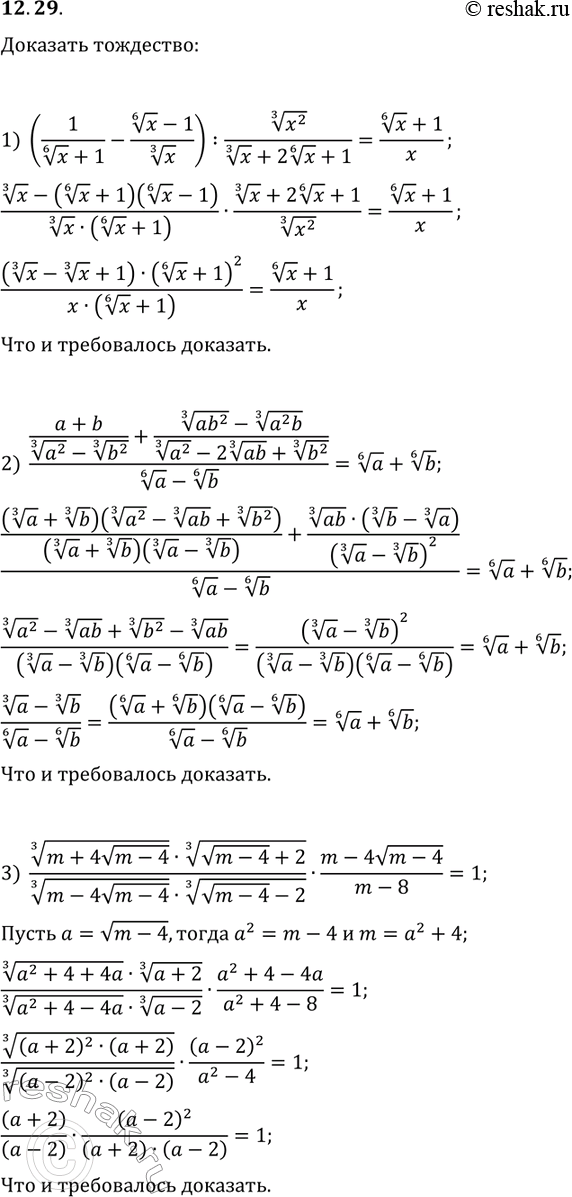 Решение задачи: 12.29. Докажите тождество: 1) (1/(x^(1/6)+1)-(x^(1/6)-1)/x^(1/3)):(x^2)^(1/3)/(x^(1/3)+2x^(1/6)+1)=(x^(1/6)+1)/x; 2) ((a+b)/((a^2)^(1/3)-(b^2)^(1/3))+((ab^2)^(1/3)-(a^2 b)^(1/3))/((a^2)^(1/3)-2(ab)^(1/3)+(b^2)^(1/3)))=a^(1/6)+b^(1/6); 3) (m+4v(m-4))^(1/3)·(v(m-4)+2)^(1/3))/((m-4v(m-4))^(1/3)·(v(m-4)-2))^(1/3))·(m-4v(m-4))/(m-8)=1. *Цитирирование задания со ссылкой на учебник производится исключительно в учебных целях для лучшего понимания разбора решения задания.
