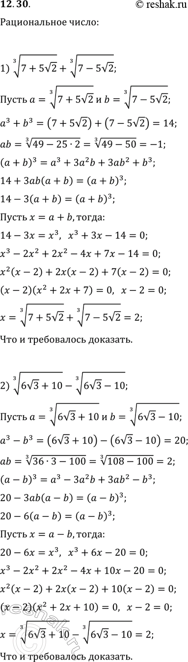 Решение задачи: 12.30. Докажите, что значение выражения является рациональным числом: 1) (7+5v2)^(1/3)+(7-5v2)^(1/3); 2) (6v3+10)^(1/3)-(6v3-10)^(1/3); *Цитирирование задания со ссылкой на учебник производится исключительно в учебных целях для лучшего понимания разбора решения задания.