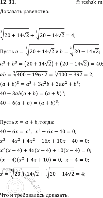 Решение задачи: 12.31. Докажите, что (20+14v2)^(1/3)+(20-14v2)^(1/3)=4. *Цитирирование задания со ссылкой на учебник производится исключительно в учебных целях для лучшего понимания разбора решения задания.