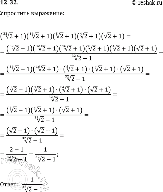 Решение задачи: 12.32. Упростите выражение (2^(1/32)+1)(2^(1/16)+1)(2^(1/8)+1)(2^(1/4)+1)(v2+1). *Цитирирование задания со ссылкой на учебник производится исключительно в учебных целях для лучшего понимания разбора решения задания.