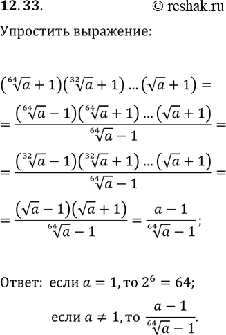 Решение задачи: 12.33. Упростите выражение (a^(1/64)+1)(a^(1/32)+1)...(va+1). *Цитирирование задания со ссылкой на учебник производится исключительно в учебных целях для лучшего понимания разбора решения задания.