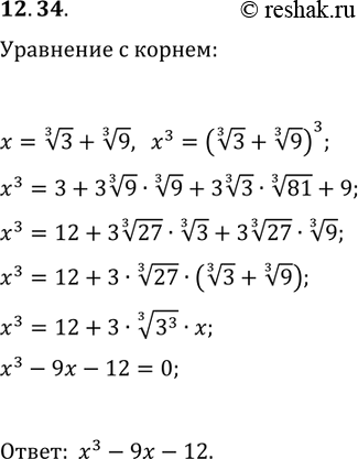 Решение задачи: 12.34. Приведите пример такого многочлена с целыми коэффициентами, что число 3^(1/3)+9^(1/3) является его корнем. *Цитирирование задания со ссылкой на учебник производится исключительно в учебных целях для лучшего понимания разбора решения задания.