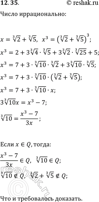 Решение задачи: 12.35. Докажите, что число 2^(1/3)+5^(1/3) является иррациональным. *Цитирирование задания со ссылкой на учебник производится исключительно в учебных целях для лучшего понимания разбора решения задания.