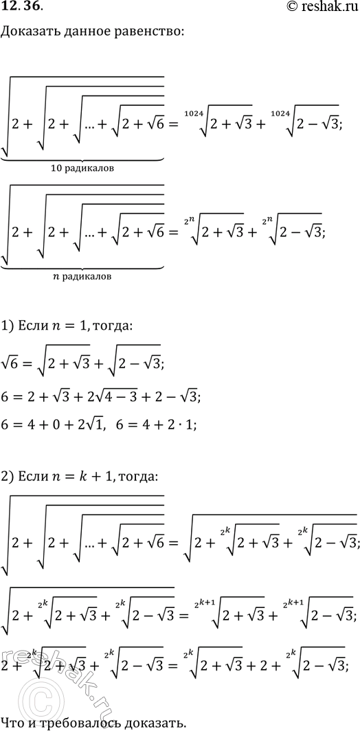 Решение задачи: 12.36. Докажите равенство v(2+v(2+v(...+v(2+v6))))=(2+v3)^(1/1024)+(2-v3)^(1/1024). 10 радикалов *Цитирирование задания со ссылкой на учебник производится исключительно в учебных целях для лучшего понимания разбора решения задания.