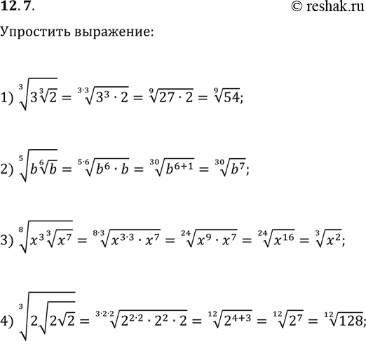 Решение задачи: 12.7. Упростите выражение: 1) (3(2^(1/3)))^(1/3); 2) (b(b^(1/6)))^(1/5); 3) (x^3 (x^7)^(1/3))^(1/8); 4) (2v(2v2))^(1/3). *Цитирирование задания со ссылкой на учебник производится исключительно в учебных целях для лучшего понимания разбора решения задания.