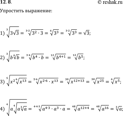 Решение задачи: 12.8. Упростите выражение: 1) (3v3)^(1/3); 2) (b(b^(1/4)))^(1/3); 3) (x^2 (x^13)^(1/6))^(1/5); 4) (a(a(a^(1/3))^(1/4)))^(1/4). *Цитирирование задания со ссылкой на учебник производится исключительно в учебных целях для лучшего понимания разбора решения задания.