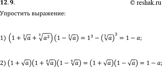 Решение задачи: 12.9. Упростите выражение: 1) (1+a^(1/3)+(a^2)^(1/3))(1-a^(1/3)); 2) (1+va)(1+a^(1/4))(1-a^(1/4)). *Цитирирование задания со ссылкой на учебник производится исключительно в учебных целях для лучшего понимания разбора решения задания.