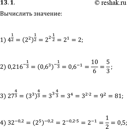 Решение задачи: 13.1. Найдите значение выражения: 1) 4^(1/2); 2) 0,216^(-1/3); 3) 27^(4/3); 4) 32^(-0,2). *Цитирирование задания со ссылкой на учебник производится исключительно в учебных целях для лучшего понимания разбора решения задания.