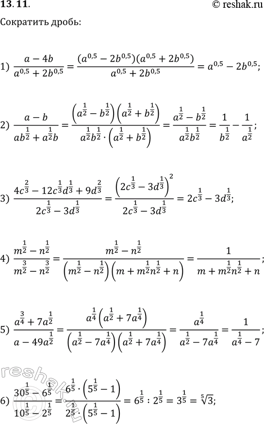 Решение задачи: 13.11. Сократите дробь: 1) (a-4b)/(a^0,5+2b^0,5); 2) (a-b)/(ab^(1/2)+a^(1/2)b); 3) (4c^(2/3)-12c^(1/3)d^(1/3)+9d^(2/3))/(2c^(1/3)-3d^(1/3)); 4) (m^(1/2)-n^(1/2))/(m^(3/2)-n^(3/2); 5) (a^(3/4)+7a^(1/2))/(a-49a^(1/2)); 6) (30^(1/5)-6^(1/5))/(10^(1/5)-2^(1/5)). *Цитирирование задания со ссылкой на учебник производится исключительно в учебных целях для лучшего понимания разбора решения задания.