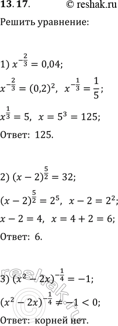 Решение задачи: 13.17. Решите уравнение: 1) x^(-2/3)=0,04; 2) (x-2)^(5/2)=32; 3) (x^2-2x)^(-1/4)=-1. *Цитирирование задания со ссылкой на учебник производится исключительно в учебных целях для лучшего понимания разбора решения задания.