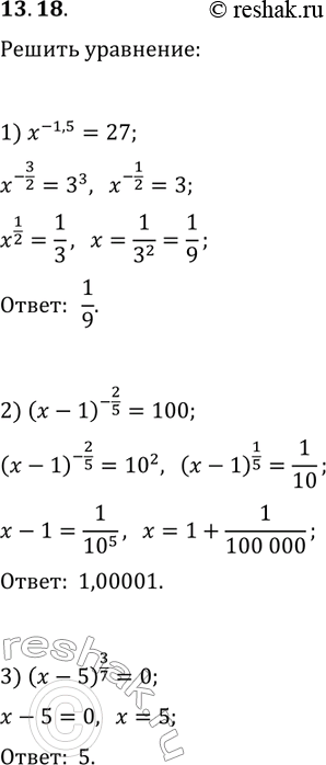 Решение задачи: 13.18. Решите уравнение: 1) x^(-1,5)=27; 2) (x-1)^(-2/5)=100; 3) (x-5)^(3/7)=0. *Цитирирование задания со ссылкой на учебник производится исключительно в учебных целях для лучшего понимания разбора решения задания.