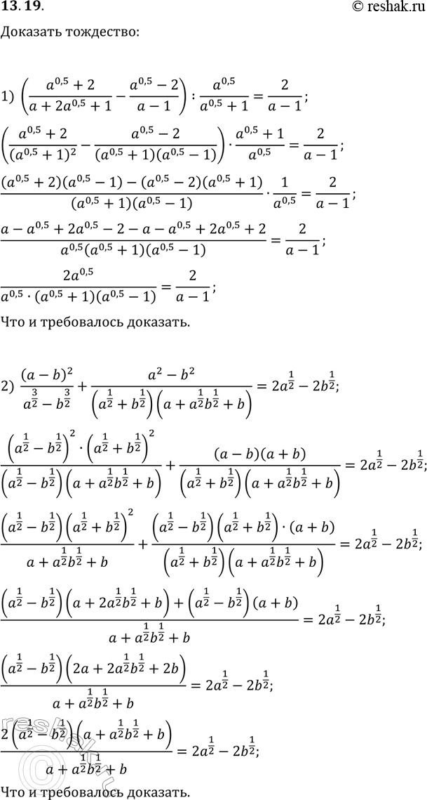 Решение задачи: 13.19. Докажите тождество: 1) ((a^0,5+2)/(a+2a^0,5+1)-(a^0,5-2)/(a-1)):a^0,5/(a^0,5+1)=2/(a-1); 2) (a-b)^2/(a^(3/2)-b^(3/2))+(a^2-b^2)/((a^(1/2)+b^(1/2))(a+a^(1/2)b^(1/2)+b))=2a^(1/2)-2b^(1/2). *Цитирирование задания со ссылкой на учебник производится исключительно в учебных целях для лучшего понимания разбора решения задания.