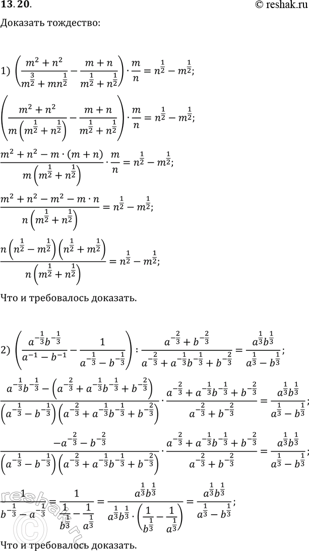 Решение задачи: 13.20. Докажите тождество: 1) ((m^2+n^2)/(m^(3/2)+mn^(1/2))-(m+n)/(m^(1/2)+n^(1/2)))·m/n=n^(1/2)-m^(1/2); 2) ((a^(-1/3)b^(-1/3)/(a^(-1)-b^(-1))-1/(a^(-1/3)-b^(-1/3))):(a^(-2/3)+b^(-2/3)/(a^(-2/3)+a^(-1/3)b^(-1/3)+b^(-2/3))=a^(1/3)b^(1/3)/(a^(1/3)-b^(1/3). *Цитирирование задания со ссылкой на учебник производится исключительно в учебных целях для лучшего понимания разбора решения задания.