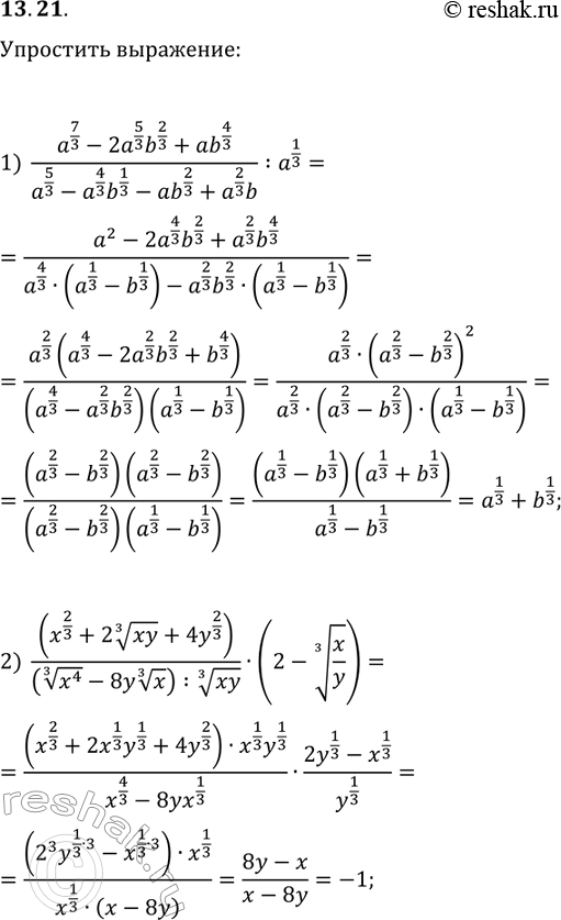 Решение задачи: 13.21. Упростите выражение: 1) (a^(7/3)-2a^(5/3)b^(2/3)+ab^(4/3))/(a^(5/3)-a^(4/3)b^(1/3)-ab^(2/3)+a^(2/3)b):a^(1/3); 2) (x^(2/3)+2(xy)^(1/3)+4y^(2/3))/(((x^4)^(1/3)-8y^(1/3)):(xy)^(1/3))·(2-(x/y)^(1/3)). *Цитирирование задания со ссылкой на учебник производится исключительно в учебных целях для лучшего понимания разбора решения задания.