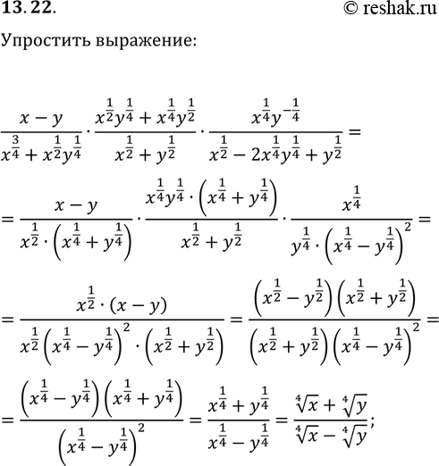 Решение задачи: 13.22. Упростите выражение (x-y)/(x^(3/4)+x^(1/2)y^(1/4))·(x^(1/2)y^(1/4)+x^(1/4)y^(1/2))/(x^(1/2)+y^(1/2))·(x^(1/4)y^(-1/4))/(x^(1/2)-2x^(1/4)y^(1/4)+y^(1/2)). *Цитирирование задания со ссылкой на учебник производится исключительно в учебных целях для лучшего понимания разбора решения задания.