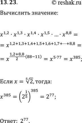 Решение задачи: 13.23. Вычислите произведение x^1,2В·x^1,3В·x^1,4В·x^1,5В·...В·x^8,8, если x=2^(1/5). *Цитирирование задания со ссылкой на учебник производится исключительно в учебных целях для лучшего понимания разбора решения задания.
