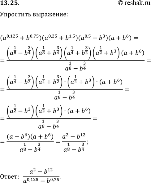 Решение задачи: 13.25. Упростите выражение (a^0,125+b^0,75)(a^0,25+b^1,5)(a^0,5+b^3)(a+b^6). *Цитирирование задания со ссылкой на учебник производится исключительно в учебных целях для лучшего понимания разбора решения задания.