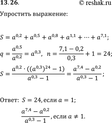 Решение задачи: 13.26. Упростите выражение a^0,2+a^0,5+a^0,8+a^1,1+...+a^7,1. *Цитирирование задания со ссылкой на учебник производится исключительно в учебных целях для лучшего понимания разбора решения задания.