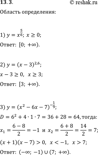 Решение задачи: 13.3. Найдите область определения функции: 1) y=x^(5/6); 2) y=(x-3)^2,6; 3) y=(x^2-6x-7)^(-1/9). *Цитирирование задания со ссылкой на учебник производится исключительно в учебных целях для лучшего понимания разбора решения задания.