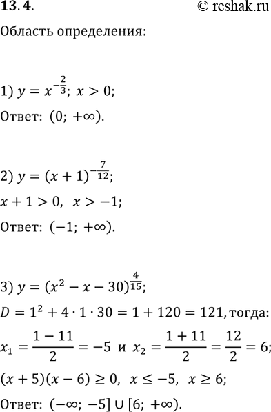 Решение задачи: 13.4. Найдите область определения функции: 1) y=x^(-2/3); 2) y=(x+1)^(-7/12); 3) y=(x^2-x-30)^(4/15). *Цитирирование задания со ссылкой на учебник производится исключительно в учебных целях для лучшего понимания разбора решения задания.
