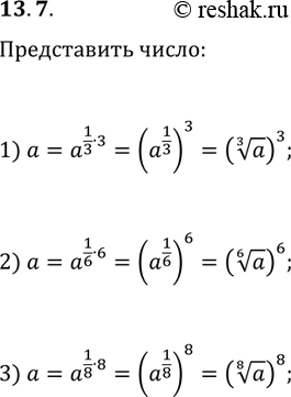 Решение задачи: 13.7. Известно, что a — положительное число. Представьте a в виде: 1) куба; 2) шестой степени; 3) восьмой степени. *Цитирирование задания со ссылкой на учебник производится исключительно в учебных целях для лучшего понимания разбора решения задания.