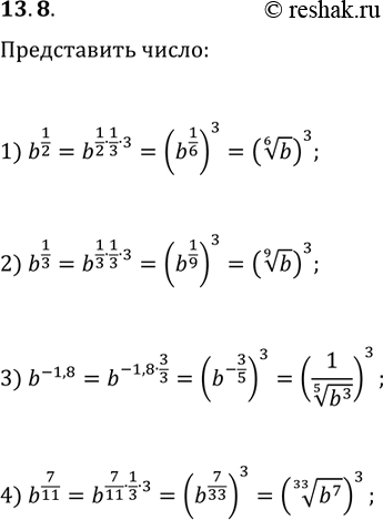 Решение задачи: 13.8. Известно, что b — положительное число. Представьте в виде куба выражение: 1) b^(1/2); 2) b^(1/3); 3) b^(-1,8); 4) b^(7/11). *Цитирирование задания со ссылкой на учебник производится исключительно в учебных целях для лучшего понимания разбора решения задания.