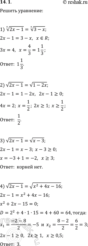 Решение задачи: 14.1. Решите уравнение: 1) (2x-1)^(1/7)=(3-x)^(1/7); 3) v(2x-1)=v(x-3); 2) v(2x-1)=v(1-2x); 4) v(2x-1)=v(x^2+4x-16). *Цитирирование задания со ссылкой на учебник производится исключительно в учебных целях для лучшего понимания разбора решения задания.