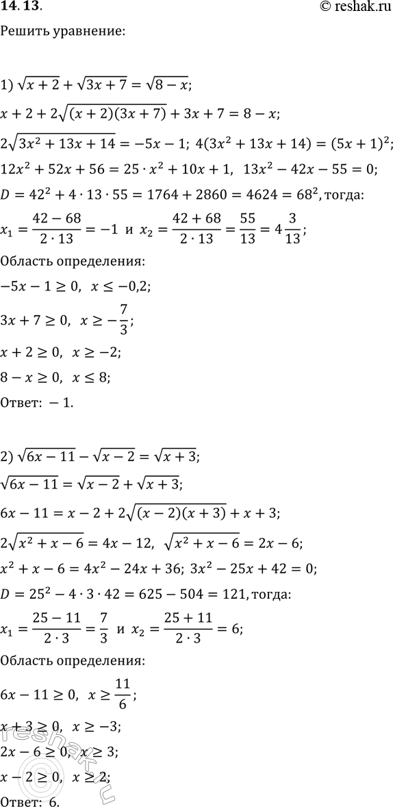 Решение задачи: 14.13. Решите уравнение: 1) v(x+2)+v(3x+7)=v(8-x); 2) v(6x-11)-v(x-2)=v(x+3). *Цитирирование задания со ссылкой на учебник производится исключительно в учебных целях для лучшего понимания разбора решения задания.