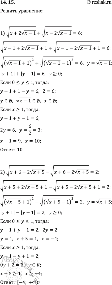 Решение задачи: 14.15. Решите уравнение: 1) v(x+2v(x-1))+v(x-2v(x-1))=6; 2) v(x+6+2v(x+5))-v(x+6-2v(x+5))=2. *Цитирирование задания со ссылкой на учебник производится исключительно в учебных целях для лучшего понимания разбора решения задания.
