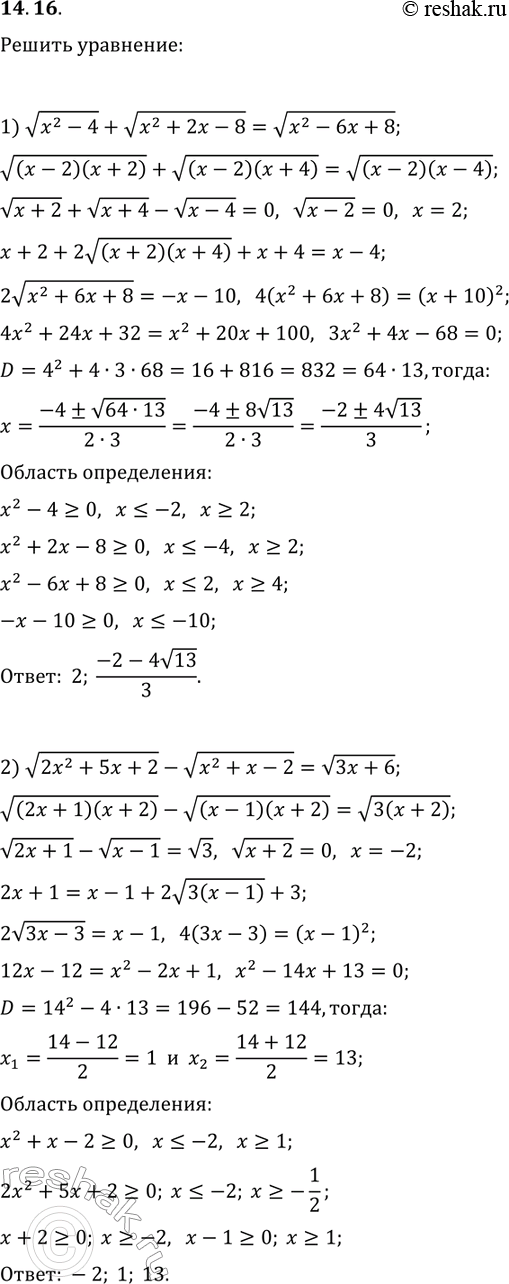 Решение задачи: 14.16. Решите уравнение: 1) v(x^2-4)+v(x^2+2x-8)=v(x^2-6x+8); 2) v(2x^2+5x+2)-v(x^2+x-2)=v(3x+6). *Цитирирование задания со ссылкой на учебник производится исключительно в учебных целях для лучшего понимания разбора решения задания.