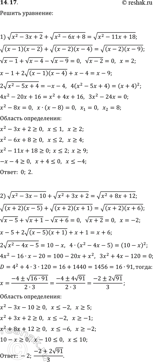 Решение задачи: 14.17. Решите уравнение: 1) v(x^2-3x+2)+v(x^2-6x+8)=v(x^2-11x+18); 2) v(x^2-3x-10)+v(x^2+3x+2)=v(x^2+8x+12). *Цитирирование задания со ссылкой на учебник производится исключительно в учебных целях для лучшего понимания разбора решения задания.