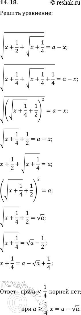 Решение задачи: 14.18. Для каждого значения параметра а решите уравнение v(x+1/2+v(x+1/4))=a-x. *Цитирирование задания со ссылкой на учебник производится исключительно в учебных целях для лучшего понимания разбора решения задания.
