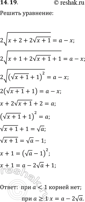 Решение задачи: 14.19. Для каждого значения параметра a решите уравнение 2v(x+2+2v(x+1))=a-x. *Цитирирование задания со ссылкой на учебник производится исключительно в учебных целях для лучшего понимания разбора решения задания.