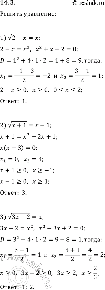 Решение задачи: 14.3. Решите уравнение: 1) v(2-x)=x; 4) v(x^2-1)=3-2x; 2) v(x+1)=x-1; 5) x-v(2x^2+x-21)=3; 3) v(3x-2)=x; 6) x+2+v(8-3x-x^2)=0. *Цитирирование задания со ссылкой на учебник производится исключительно в учебных целях для лучшего понимания разбора решения задания.