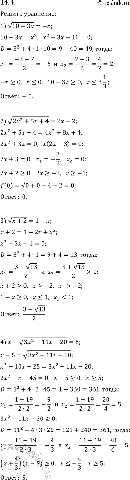Решение задачи: 14.4. Решите уравнение: 1) v(10-3x)=-x; 3) v(x+2)=1-x; 2) v(2x^2+5x+4)=2x+2; 4) x-v(3x^2-11x-20)=5. *Цитирирование задания со ссылкой на учебник производится исключительно в учебных целях для лучшего понимания разбора решения задания.