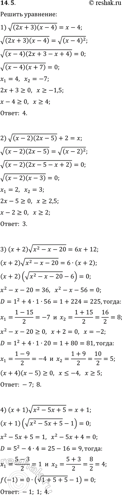 Решение задачи: 14.5. Решите уравнение: 1) v((2x+3)(x-4))=x-4; 3) (x+2)v(x^2-x-20)=6x+12; 2) v((x-2)(2x-5))+2=x; 4) (x+1)v(x^2-5x+5)=x+1. *Цитирирование задания со ссылкой на учебник производится исключительно в учебных целях для лучшего понимания разбора решения задания.