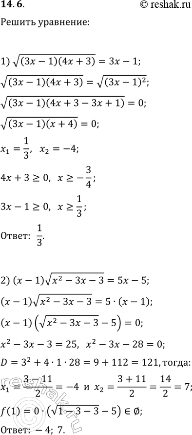 Решение задачи: 14.6. Решите уравнение: 1) v((3x-1)(4x+3))=3x-1; 2) (x-1)v(x^2-3x-3)=5x-5. *Цитирирование задания со ссылкой на учебник производится исключительно в учебных целях для лучшего понимания разбора решения задания.